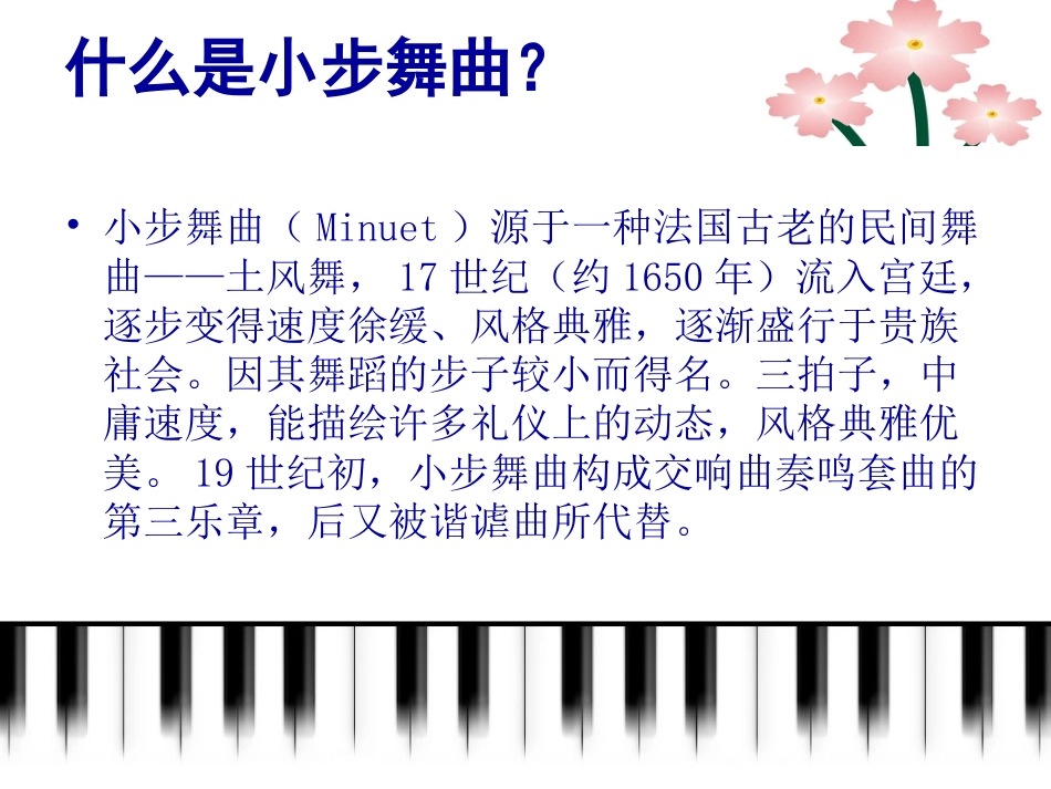 人音版四年级下册音乐-3 《小步舞曲》课件.ppt_第2页
