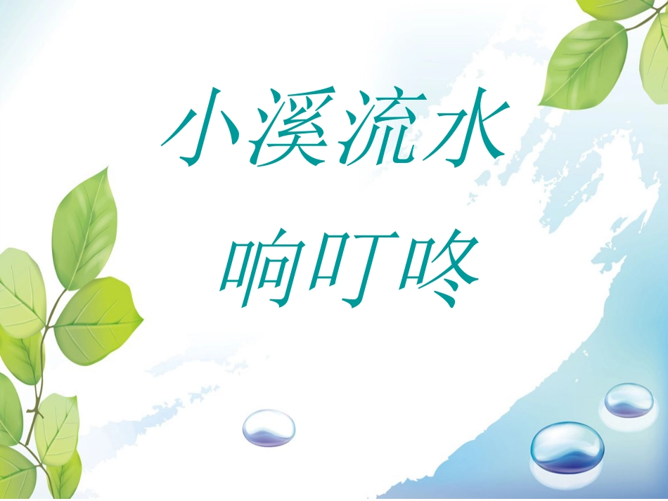 人音版四年级下册音乐-3 《小溪流水响叮咚》课件.ppt_第1页