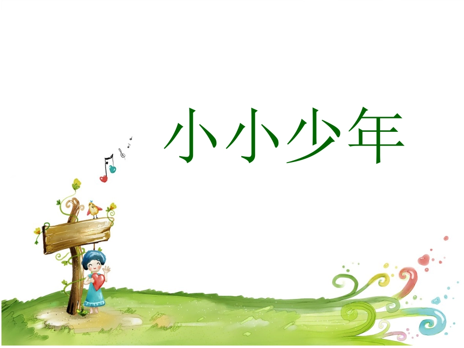 人音版四年级下册音乐-3 《小小少年》课件.ppt_第1页