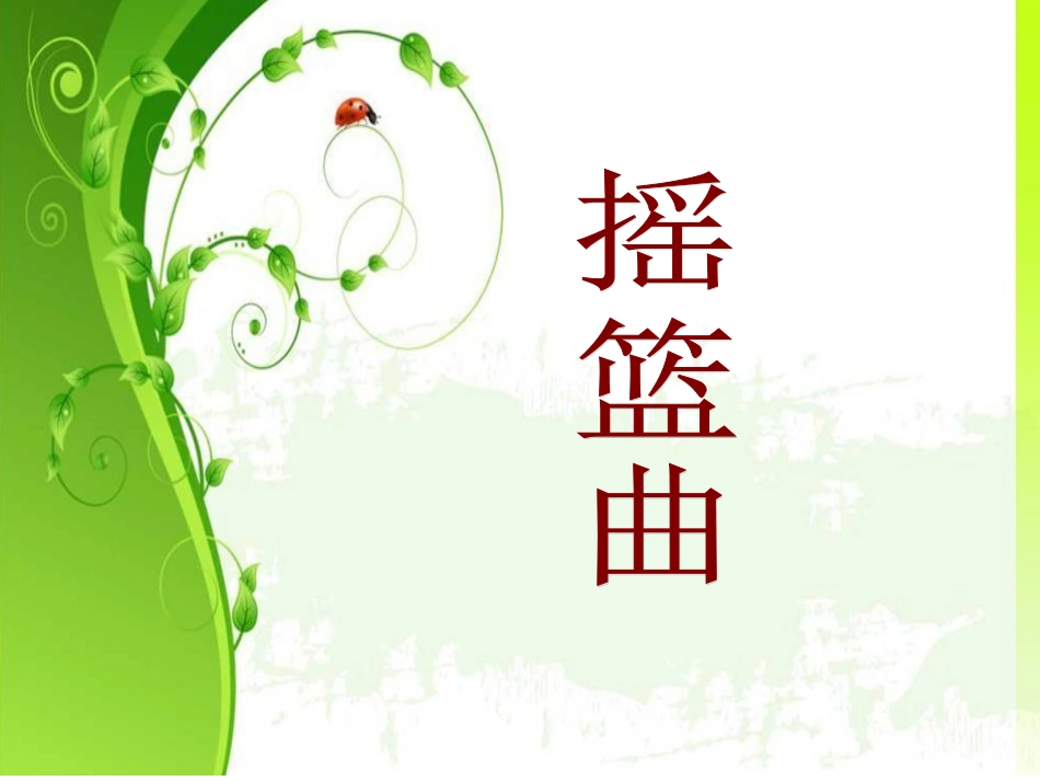 人音版四年级下册音乐-4  《摇篮曲》课件.ppt_第1页