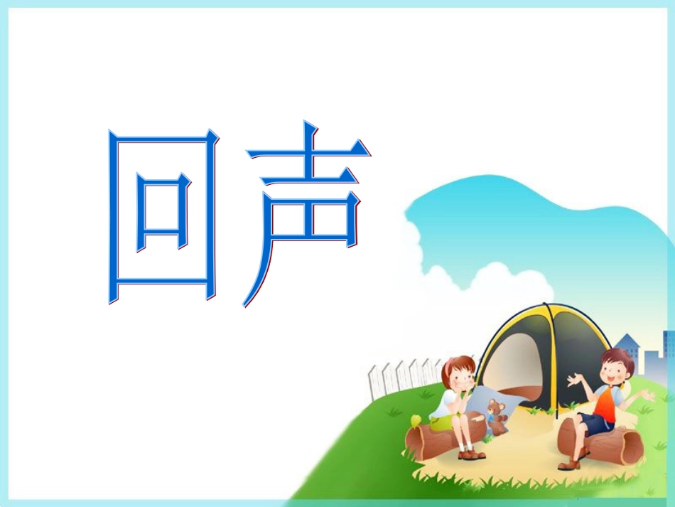 人音版四年级下册音乐-4 《回声》课件.ppt_第1页