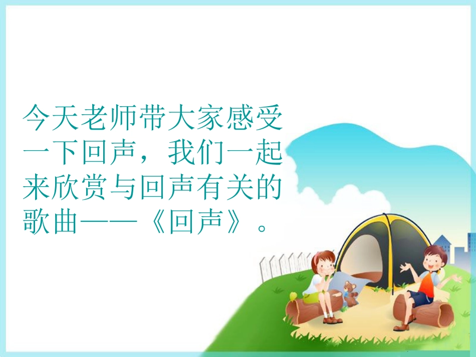 人音版四年级下册音乐-4 《回声》课件.ppt_第3页