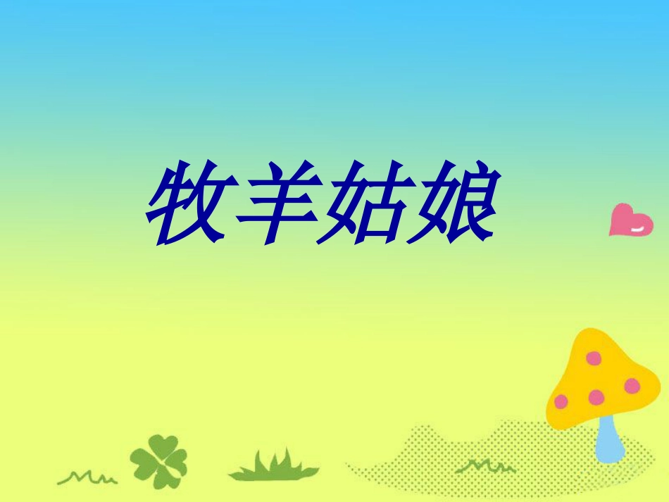 人音版四年级下册音乐-4 《牧羊姑娘》课件.ppt_第1页