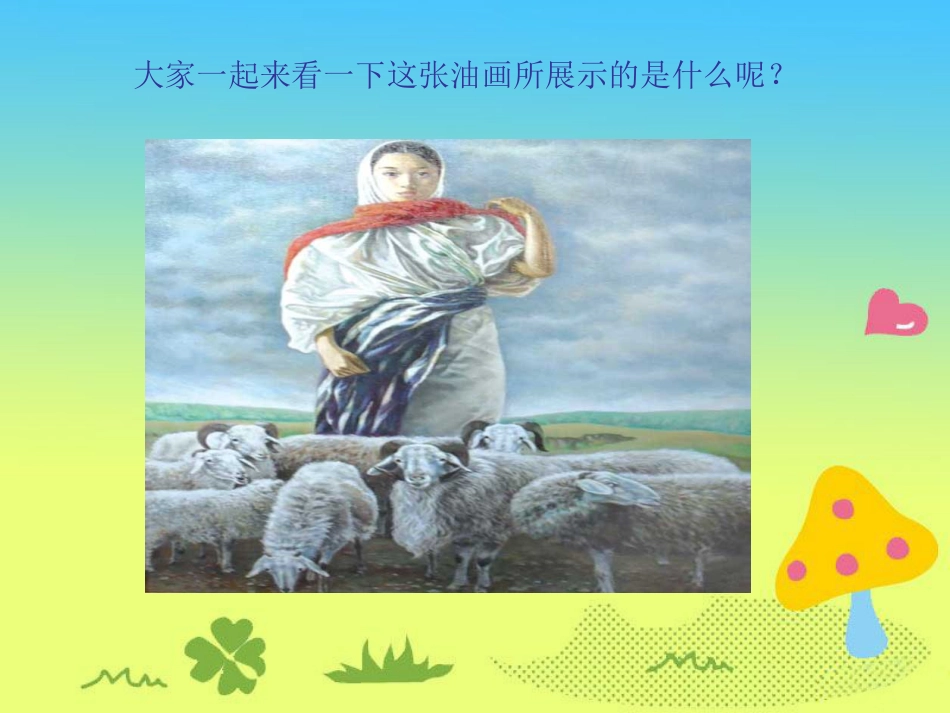 人音版四年级下册音乐-4 《牧羊姑娘》课件.ppt_第2页