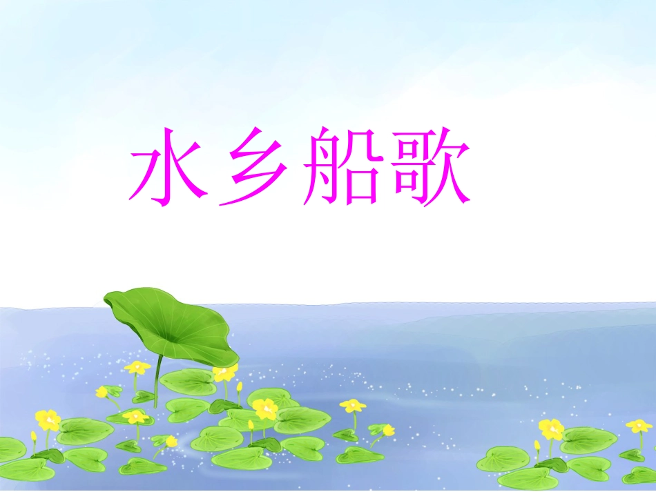 人音版四年级下册音乐-4 《水乡船歌》课件.ppt_第1页