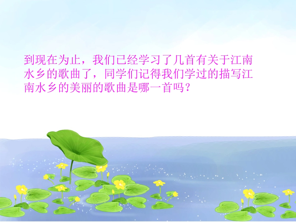 人音版四年级下册音乐-4 《水乡船歌》课件.ppt_第2页