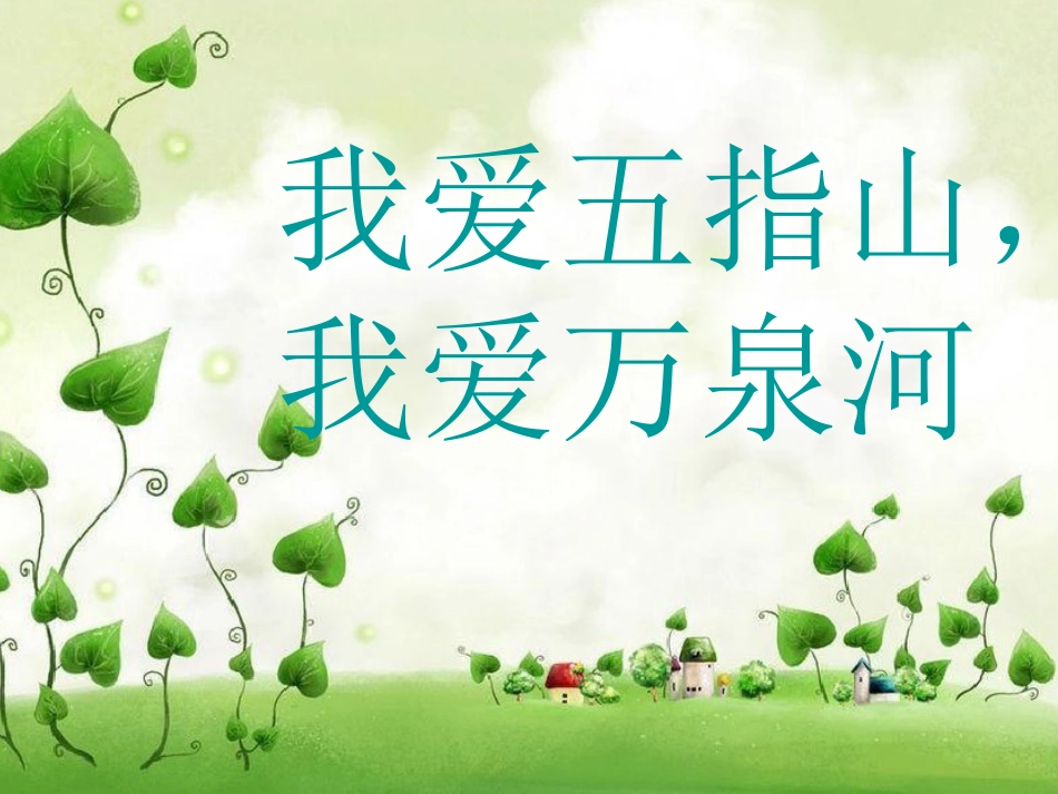 人音版四年级下册音乐-4 《我爱五指山，我爱万泉河》课件(1).ppt_第1页
