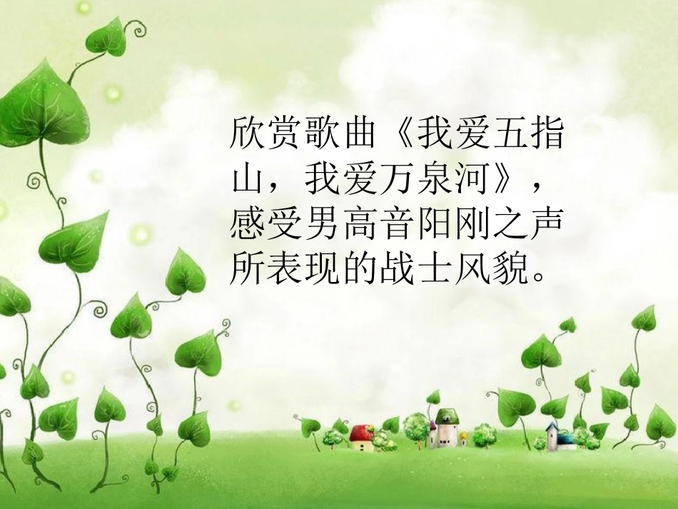 人音版四年级下册音乐-4 《我爱五指山，我爱万泉河》课件(1).ppt_第2页