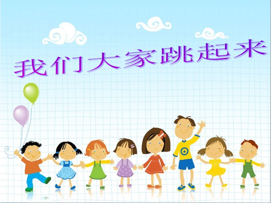 人音版四年级下册音乐-4 《我们大家跳起来》课件.ppt_第1页