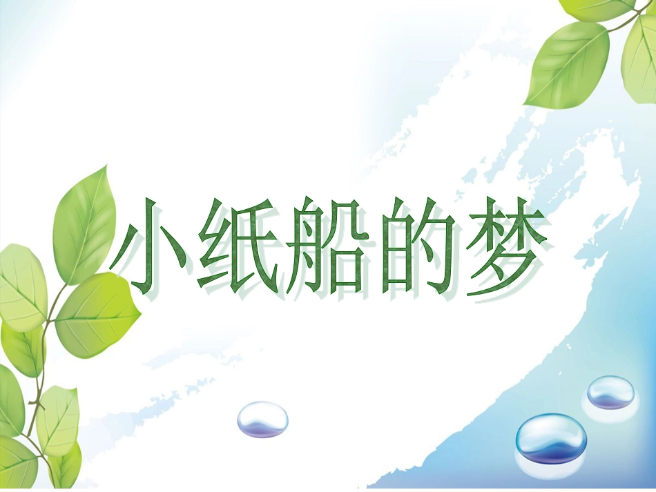 人音版四年级下册音乐-4 《小纸船的梦》课件.ppt_第1页