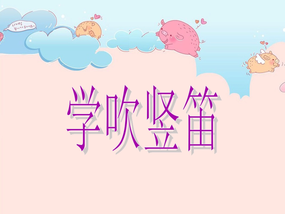 人音版四年级下册音乐-5  《学吹竖笛》课件.ppt_第1页