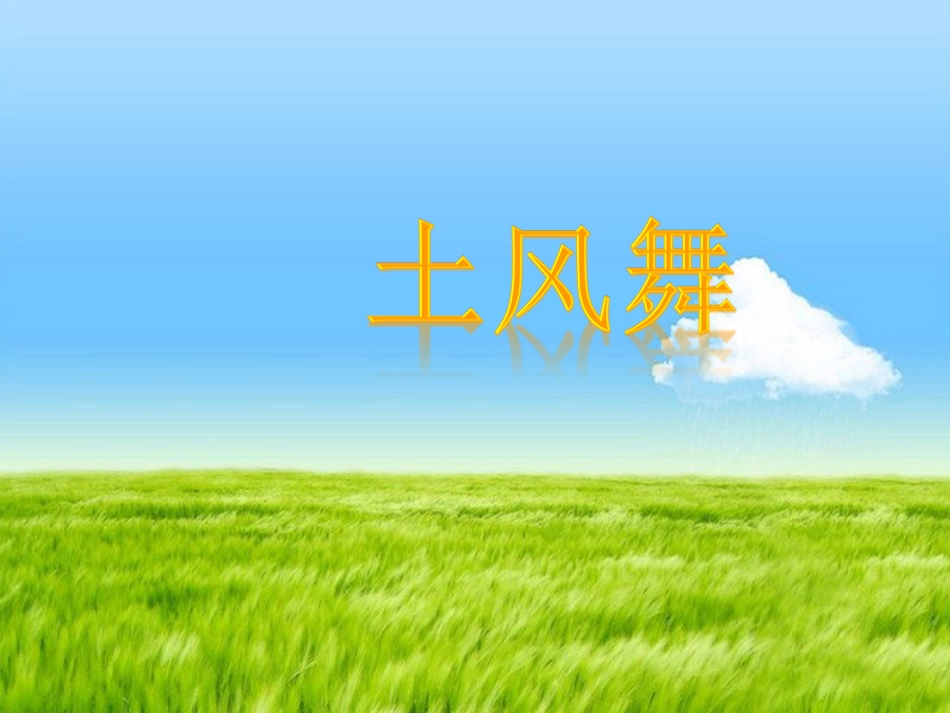 人音版四年级下册音乐-5 《土风舞》课件.ppt_第1页