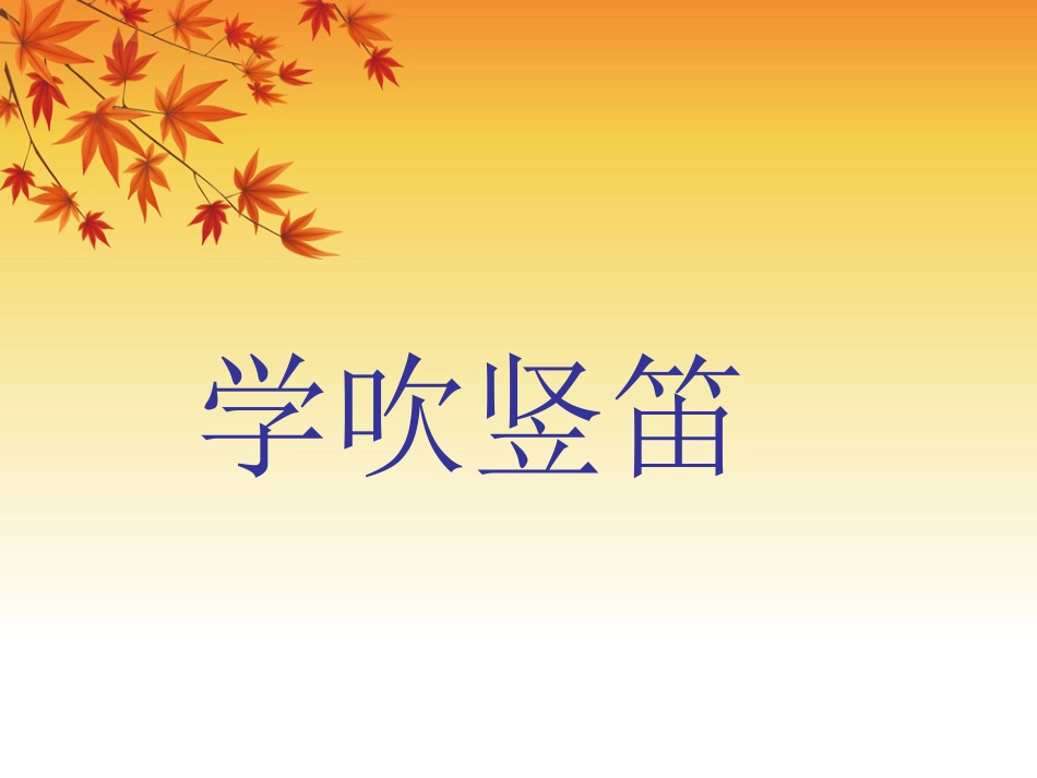 人音版四年级下册音乐-5 《学吹竖笛》课件(1).ppt_第1页