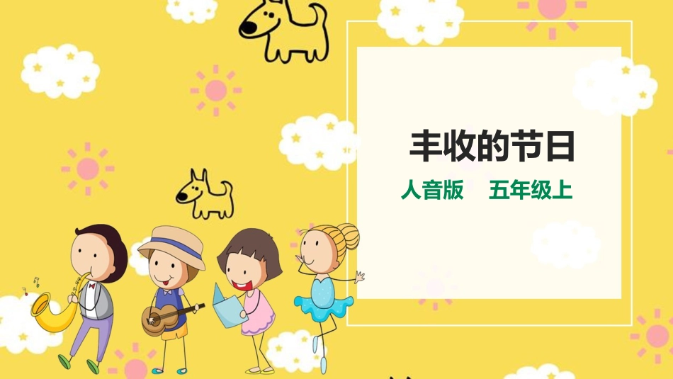 五年级音乐上册丰收的节日.pptx_第1页