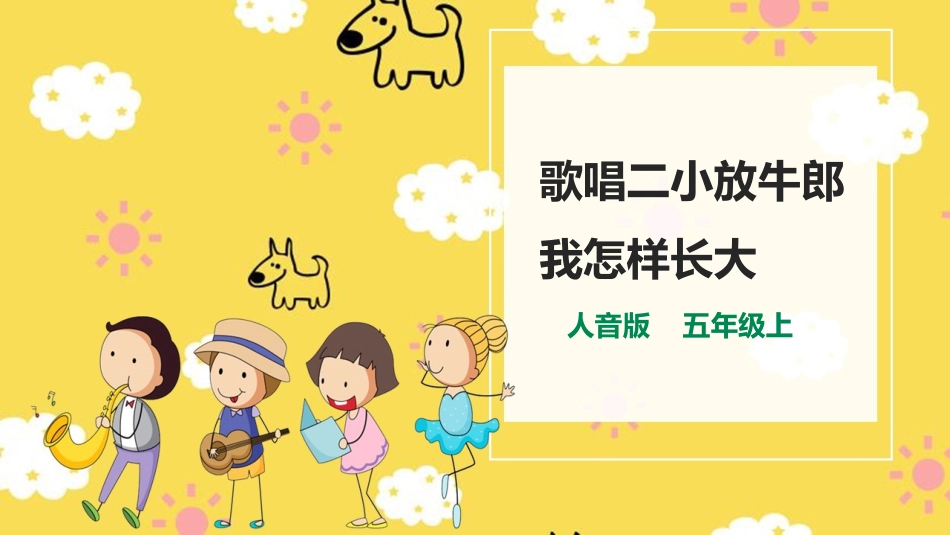 人音版五年级上册第二单元第３课时《我怎么长大》《歌唱二小放牛郎》.ppt_第1页