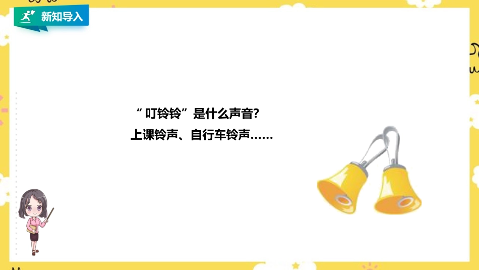 人音版五年级上册第六单元第1课时《叮铃铃》.pptx_第2页
