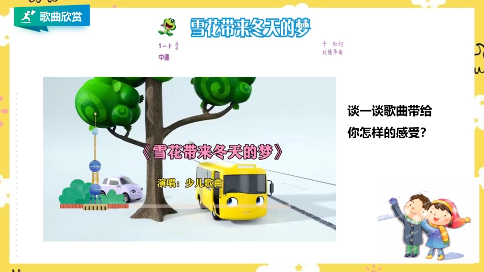 人音版五年级上册第七单元第1课时《雪花带来冬天的梦》.pptx_第3页