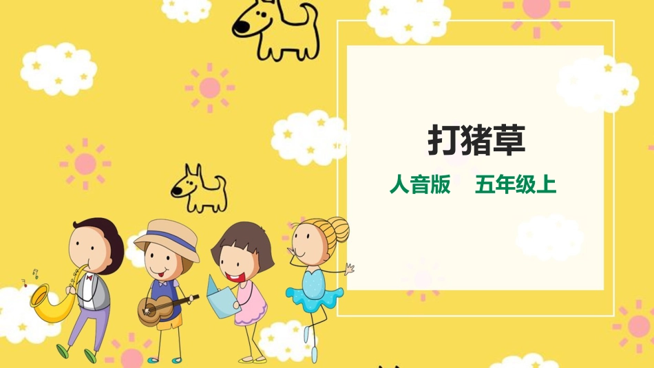 人音版五年级上册第三单元第2课时《打猪草》.ppt_第1页