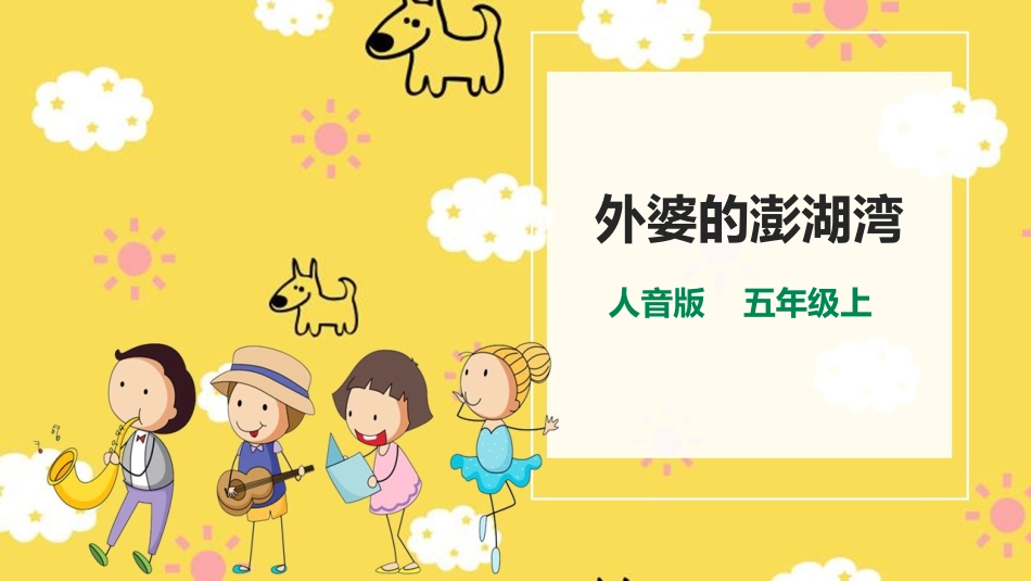 人音版五年级上册第四单元第1课时《外婆的澎湖湾》.pptx_第1页