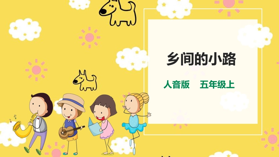 人音版五年级上册第五单元第3课时《乡间的小路》.pptx_第1页