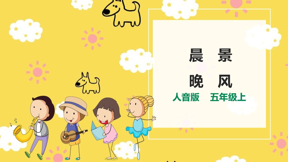 人音版五年级上册第一单元第2课时《晨景》 《晚风》.pptx_第1页