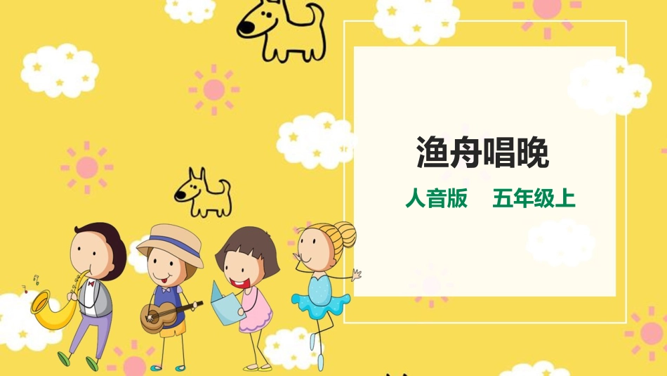 人音版五年级上册第一单元第3课时《渔舟唱晚》.ppt_第1页