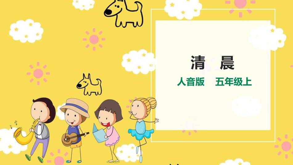 人音版五年级上册第一单元第一课时《清晨》.ppt_第1页