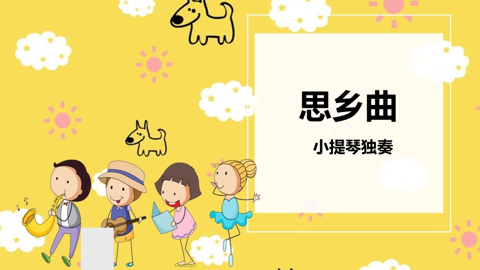 五年级上册音乐课件-5《思乡曲》人音版.pptx_第1页