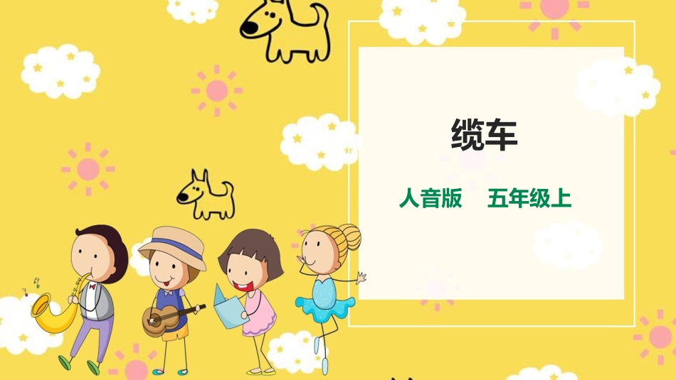 五年级上册音乐课件-6《缆车》人音版.pptx_第1页