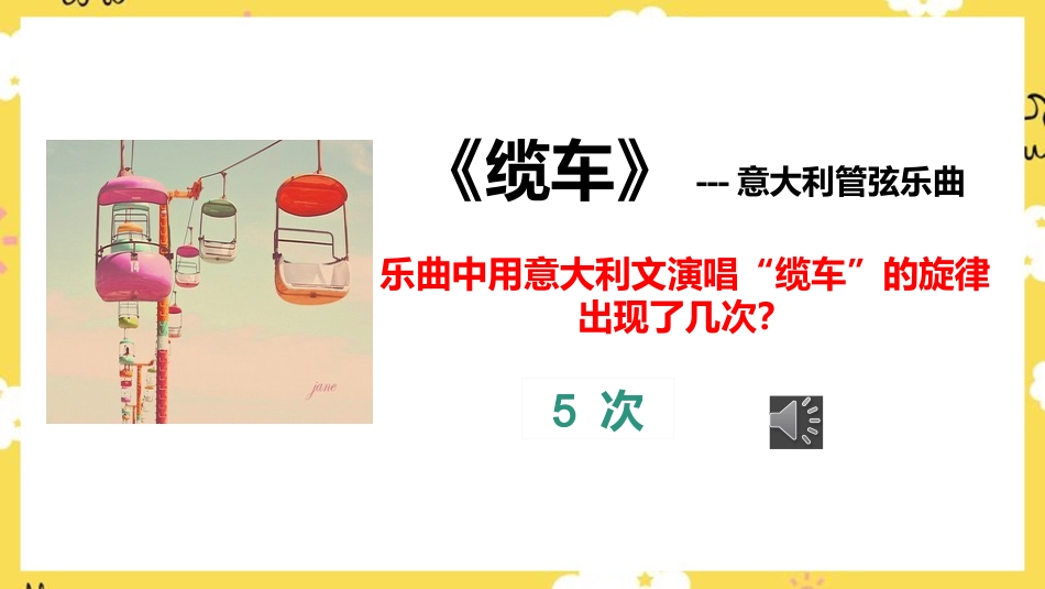 五年级上册音乐课件-6《缆车》人音版.pptx_第2页