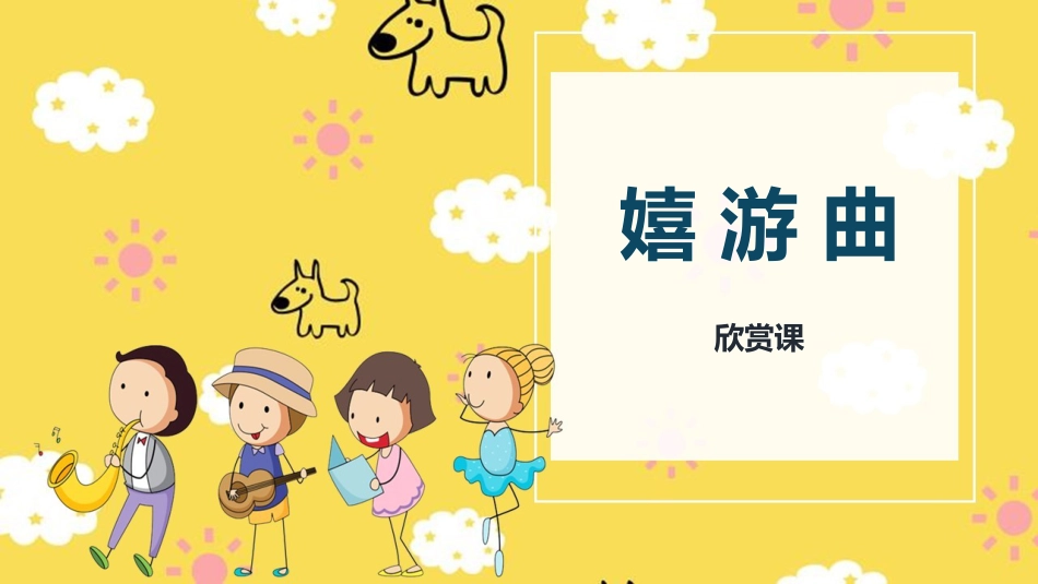 五年级上册音乐课件-6《嬉戏曲》人音版.pptx_第1页