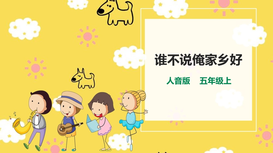 小学音乐5年级上册第5单元第3课《谁不说俺家乡好》.pptx_第1页