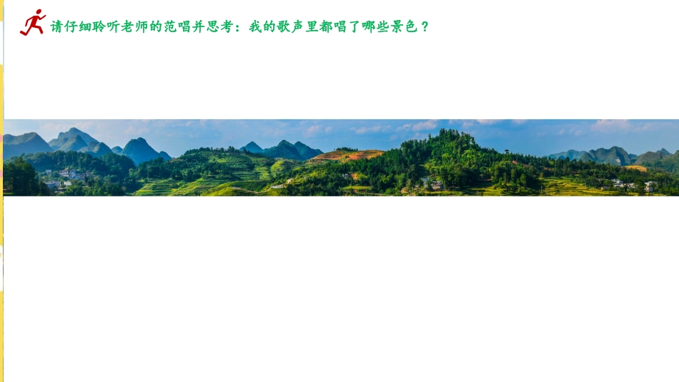 小学音乐5年级上册第5单元第3课《谁不说俺家乡好》.pptx_第2页