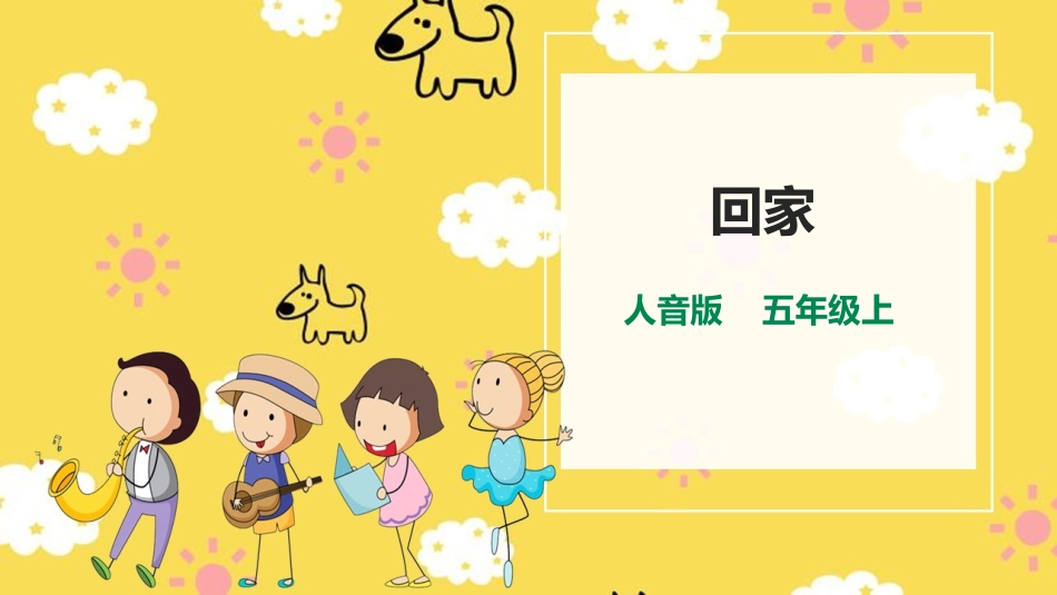 五年级音乐上册第4课《回家》示范课件(12张PPT).pptx_第1页