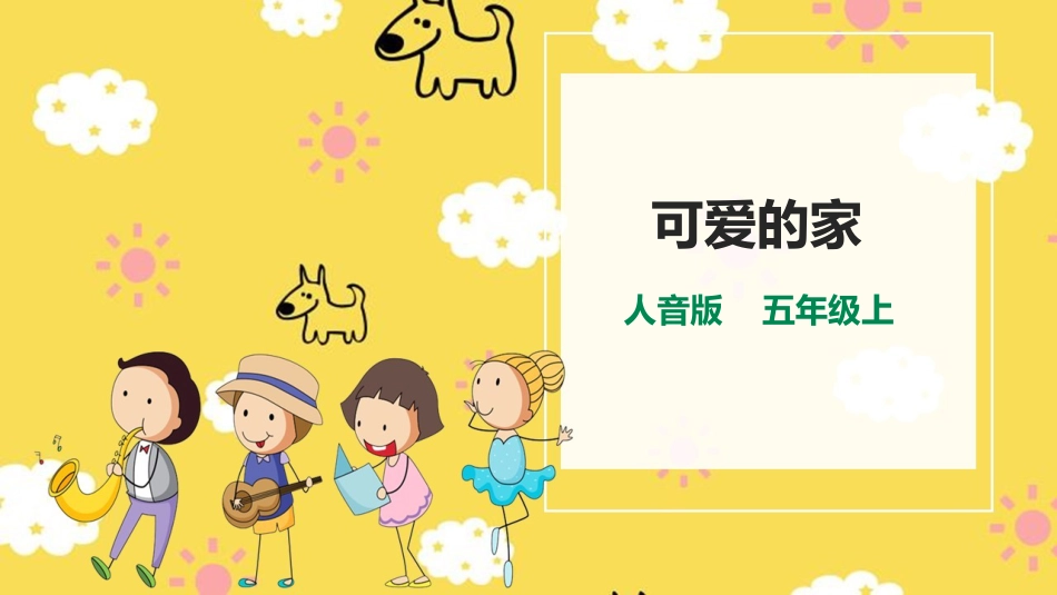 五年级音乐上册第4课《可爱的家》.pptx_第1页