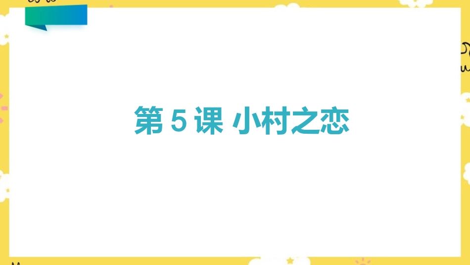 五年级音乐上册第5课《小村之恋》.pptx_第1页