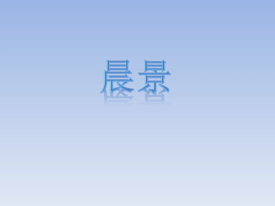 五年级上册人音版音乐-《晨景》课件.ppt_第1页