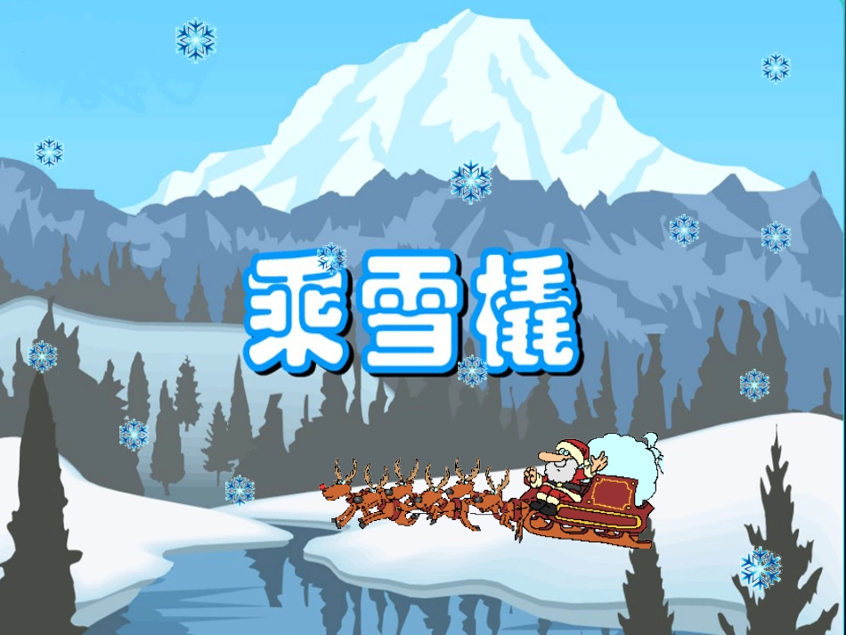 五年级上册人音版音乐-《乘雪橇》课件.ppt_第2页