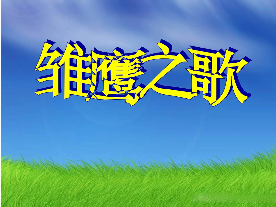 五年级上册人音版音乐-《雏鹰之歌》课件.ppt_第1页