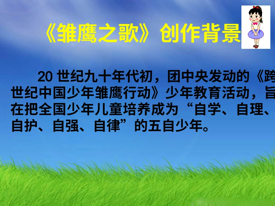 五年级上册人音版音乐-《雏鹰之歌》课件.ppt_第3页