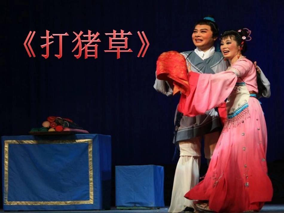 五年级上册人音版音乐-《打猪草》课件.ppt_第1页