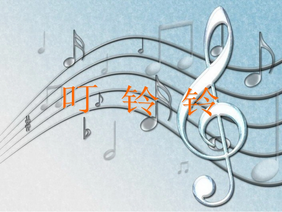 五年级上册人音版音乐-《叮铃铃》课件.ppt_第1页