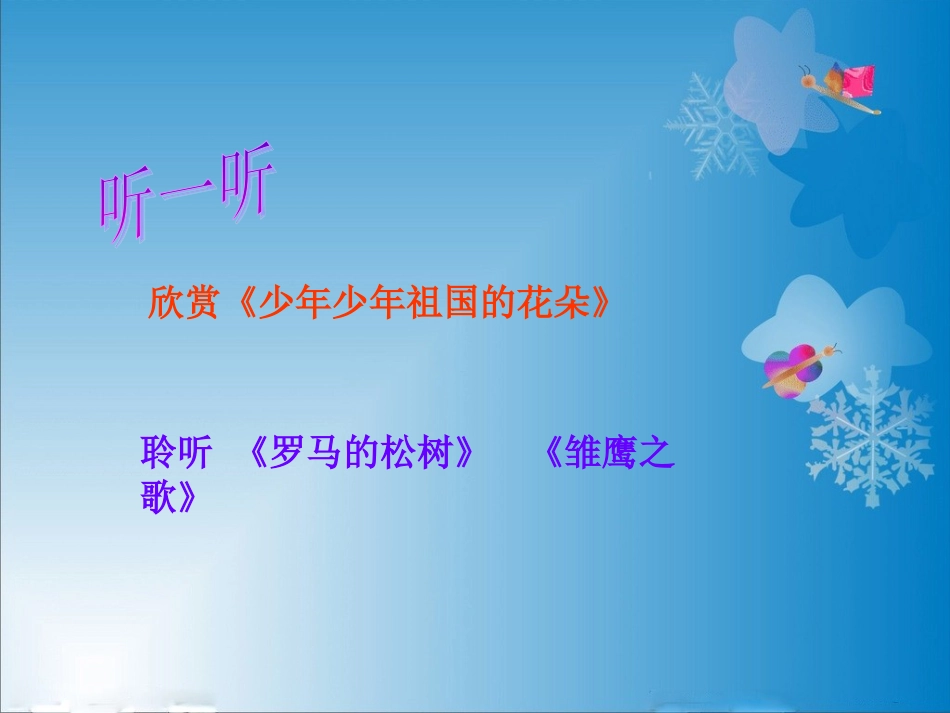 五年级上册人音版音乐-《叮铃铃》课件.ppt_第2页