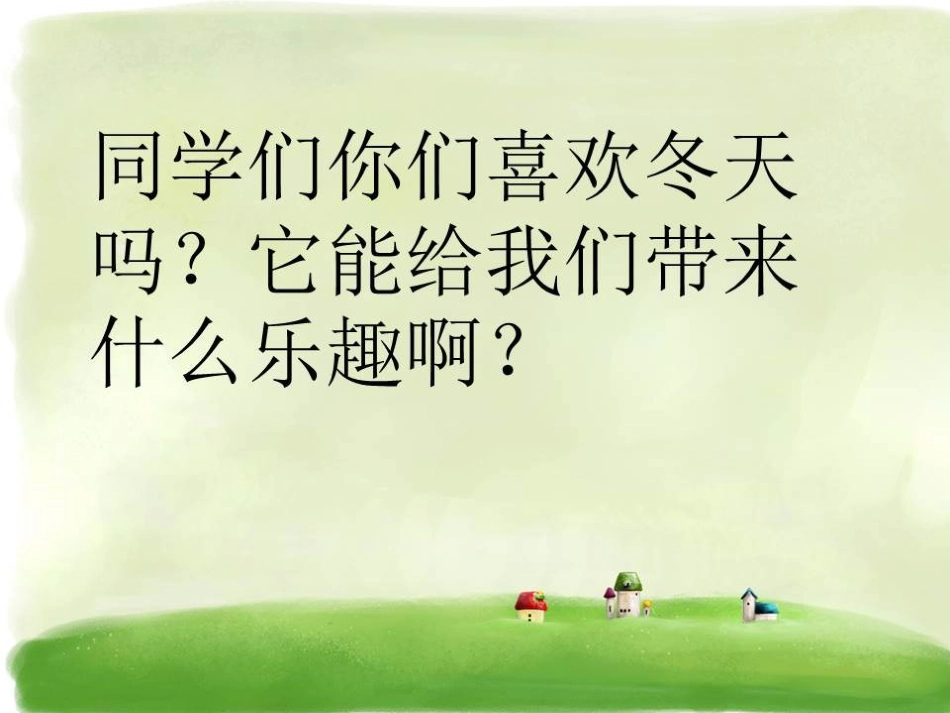 五年级上册人音版音乐-《堆雪人》课件.ppt_第1页