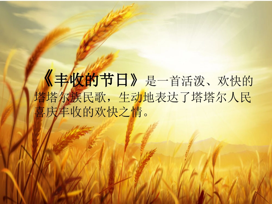 五年级上册人音版音乐-《丰收的节日》课件.ppt_第2页