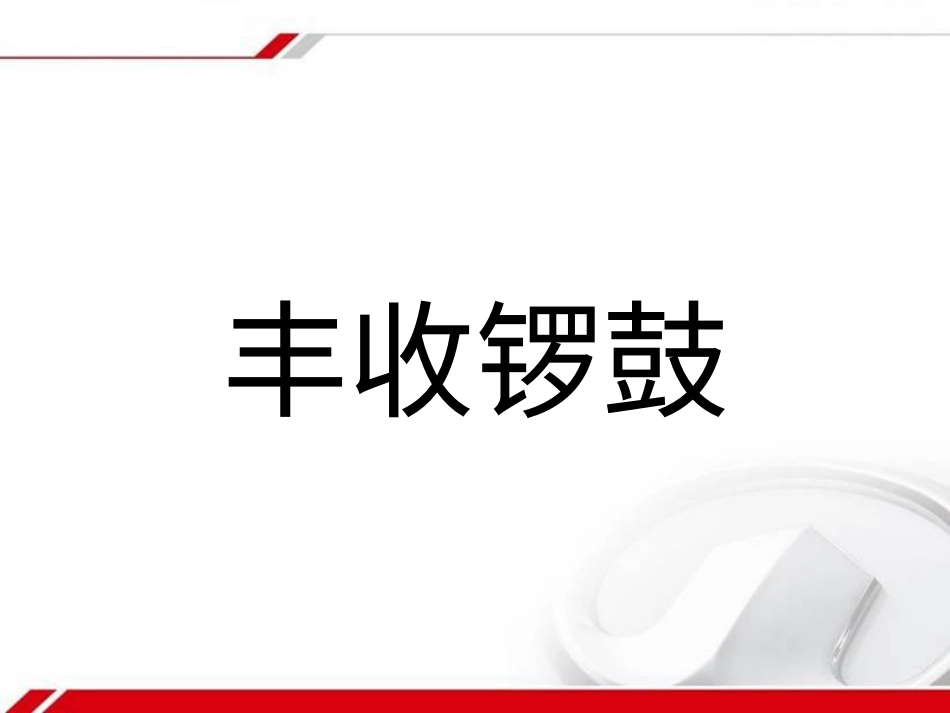 五年级上册人音版音乐-《丰收锣鼓》课件1.ppt_第1页