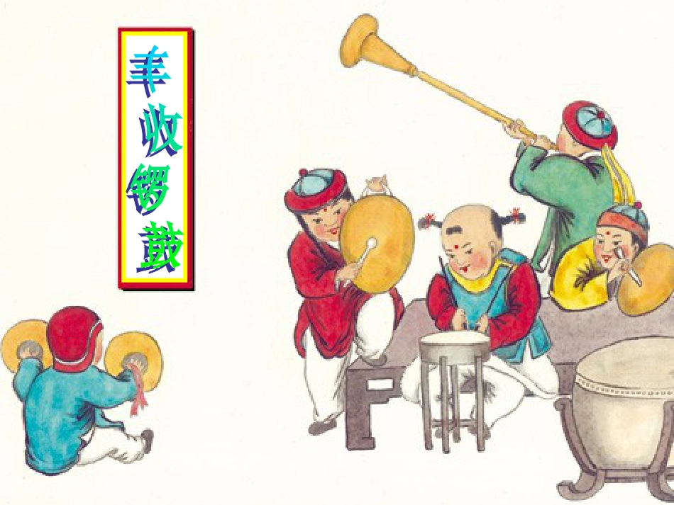 五年级上册人音版音乐-《丰收锣鼓》课件2.ppt_第1页