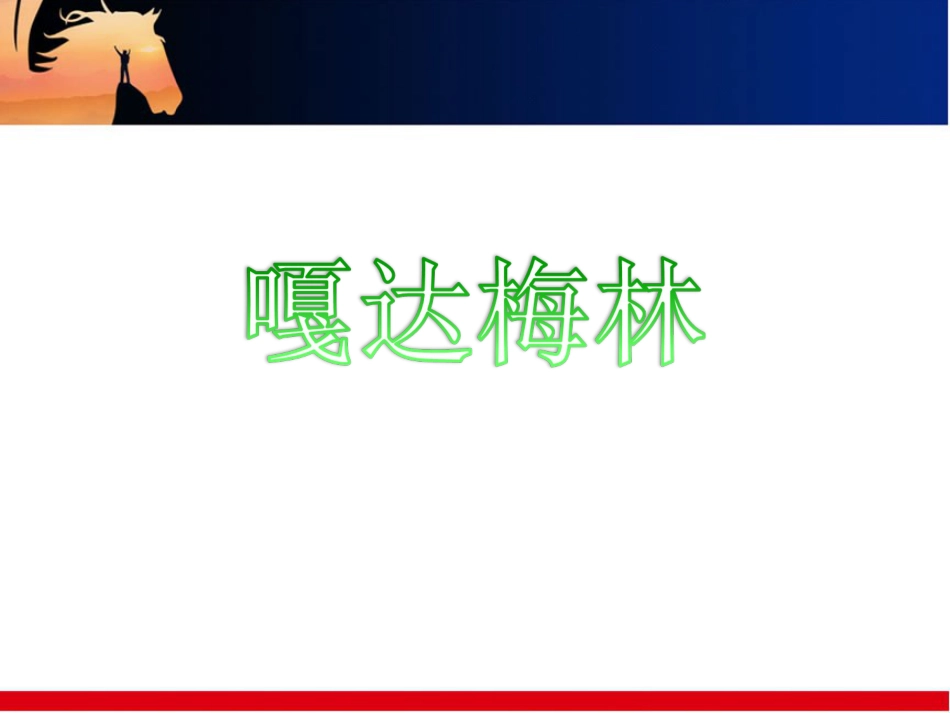 五年级上册人音版音乐-《嘎达梅林》课件.ppt_第1页