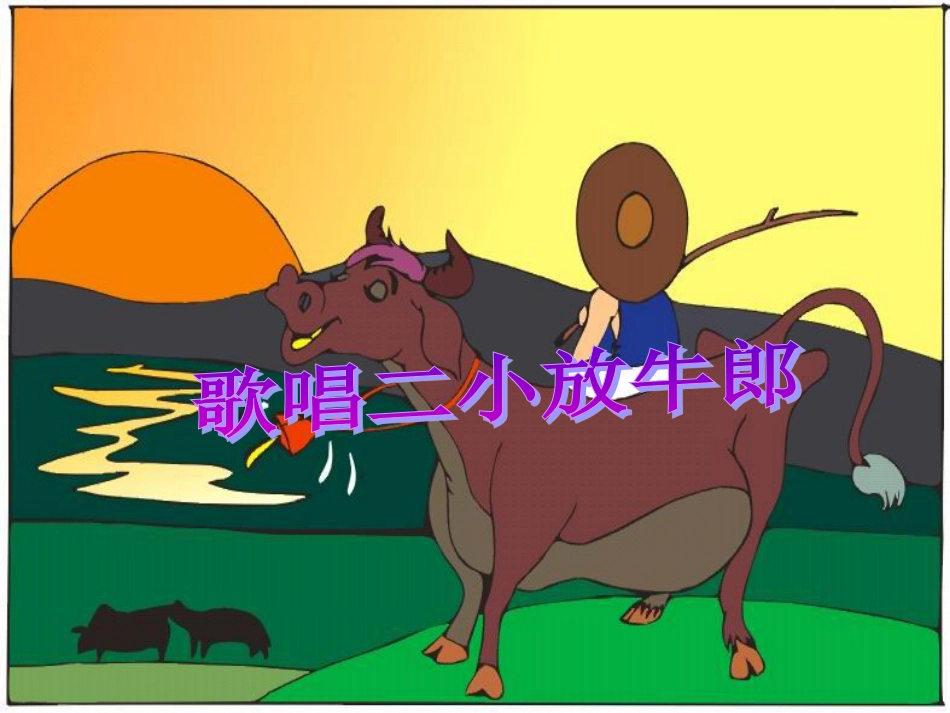 五年级上册人音版音乐-《歌唱二小放牛郎》课件.ppt_第1页