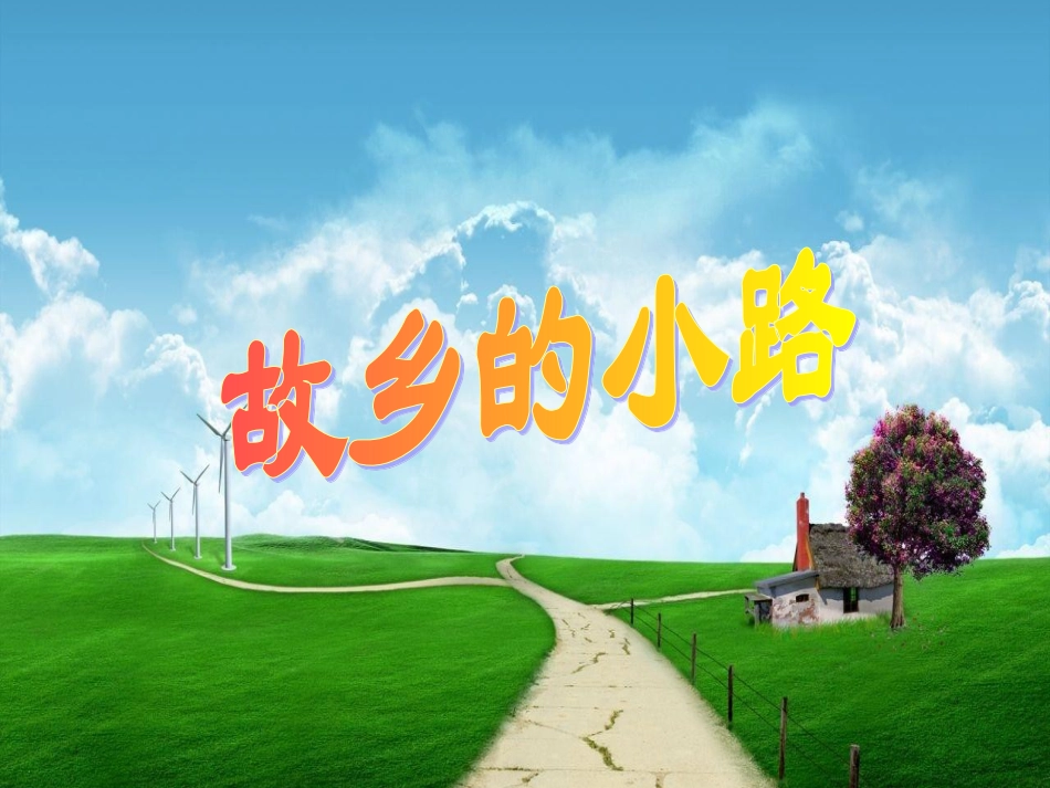 五年级上册人音版音乐-《故乡的小路》课件.ppt_第1页